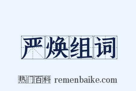 严焕组词是什么意思的图片
